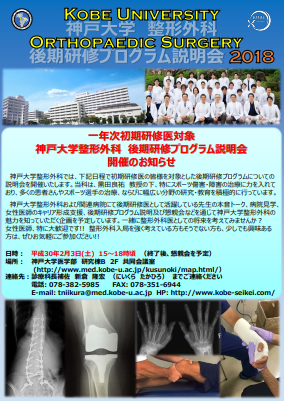 一年次初期研修医対象 神戸大学整形外科 後期研修プログラム説明会開催のお知らせ