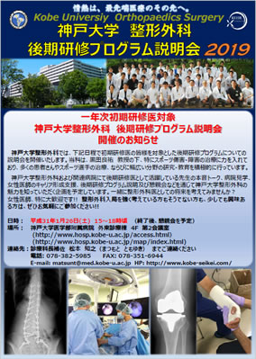 【1年次初期研修医対象】神戸大学整形外科後期研修プログラム説明会につきまして